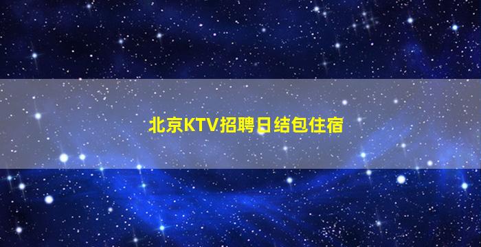 娄底夜总会招聘