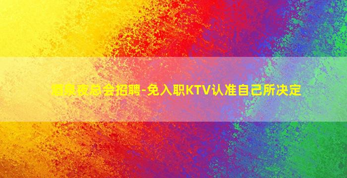 东莞夜总会招聘